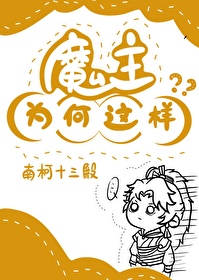 Bìa truyện Ma Chủ Vi Hà Giá Dạng (魔主为何这样)