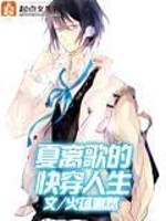 Bìa truyện Hạ Li Ca Đích Khoái Xuyên Nhân Sinh (夏离歌的快穿人生)