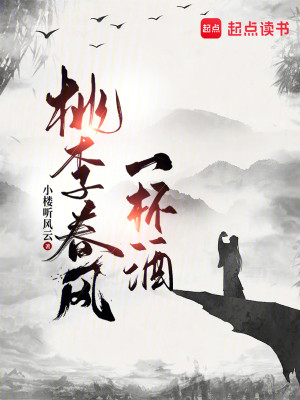 Bìa truyện Đào Lý Xuân Phong Nhất Bôi Tửu (桃李春风一杯酒)