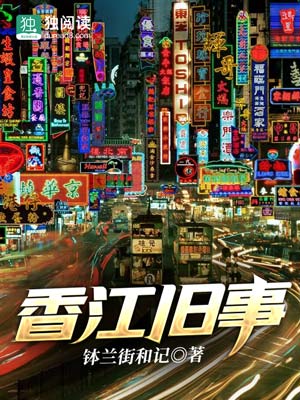 Bìa truyện Hương Giang Cựu Sự (香江旧事)