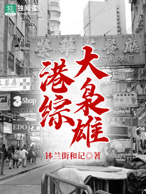 Bìa truyện Cảng Tống Đại Kiêu Hùng (港综大枭雄)