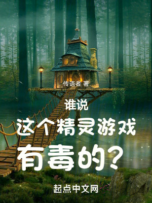 Bìa truyện Thùy Thuyết Giá Cá Tinh Linh Du Hí Hữu Độc Đích (谁说这个精灵游戏有毒的？)