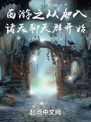 Bìa truyện Tây Du Chi Tòng Gia Nhập Chư Thiên Liêu Thiên Quần Khai Thủy (西游之从加入诸天聊天群开始)