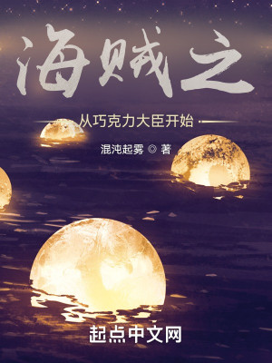 Bìa truyện Hải Tặc Chi Tòng Xảo Khắc Lực Đại Thần Khai Thủy (海贼之从巧克力大臣开始)