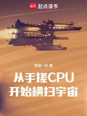 Bìa truyện Tòng Thủ Tha Cpu Khai Thủy Hoành Tảo Vũ Trụ (从手搓CPU开始横扫宇宙)