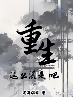 Bìa truyện Trọng Sinh Giá Yêu Lãng Thị Ba (重生这么浪是吧)