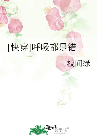 Bìa truyện Khoái Xuyên Hô Hấp Đô Thị Thác ([快穿]呼吸都是错)