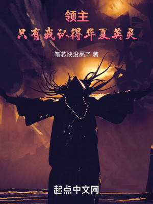 Bìa truyện Lĩnh Chủ Chích Hữu Ngã Nhận Đắc Hoa Hạ Anh Linh (领主：只有我认得华夏英灵)