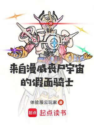 Bìa truyện Lai Tự Mạn Uy Tang Thi Vũ Trụ Đích Giả Diện Kỵ Sĩ (来自漫威丧尸宇宙的假面骑士)