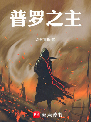 Bìa truyện Phổ La Chi Chủ (普罗之主)