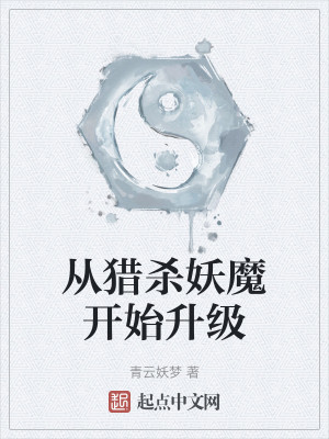 Bìa truyện Tòng Liệp Sát Yêu Ma Khai Thủy Thăng Cấp (从猎杀妖魔开始升级)