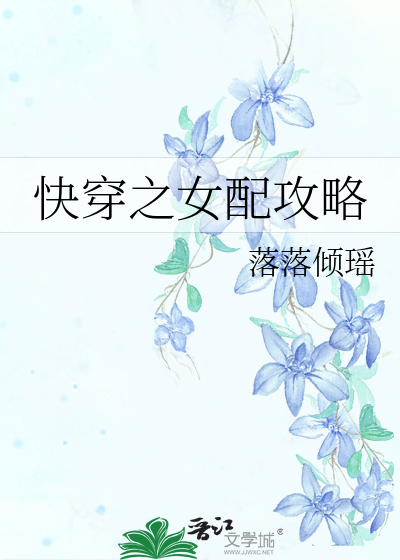 Bìa truyện Khoái Xuyên Chi Nữ Phối Công Lược (快穿之女配攻略)