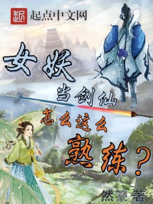Bìa truyện Nữ Yêu Đương Kiếm Tiên Chẩm Yêu Giá Yêu Thục Luyện (女妖当剑仙怎么这么熟练？)