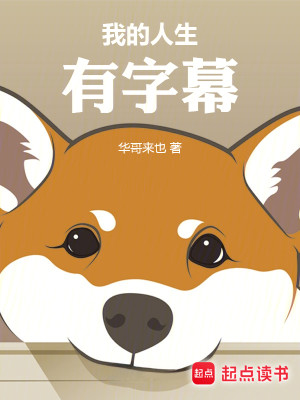 Bìa truyện Ngã Đích Nhân Sinh Hữu Tự Mạc (我的人生有字幕)
