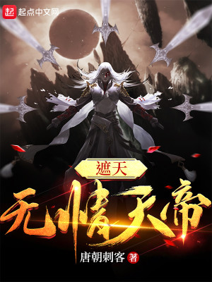 Bìa truyện Già Thiên Vô Tình Thiên Đế (遮天：无情天帝)