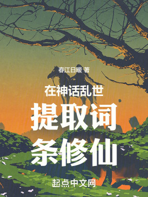 Bìa truyện Tại Thần Thoại Loạn Thế Đề Thủ Từ Điều Tu Tiên (在神话乱世提取词条修仙)