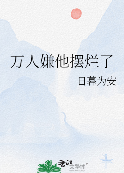 Bìa truyện Vạn Nhân Hiềm Tha Bãi Lạn Liễu (万人嫌他摆烂了)