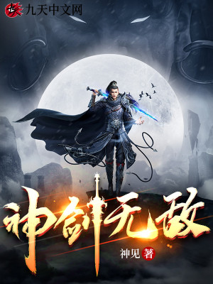 Bìa truyện Thần Kiếm Vô Địch (神剑无敌)