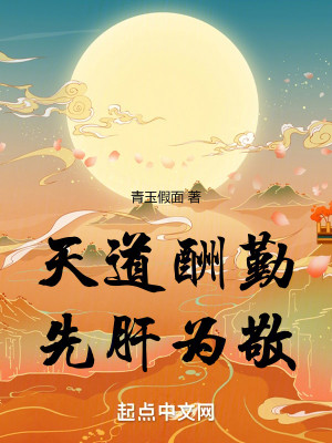 Bìa truyện Thiên Đạo Thù Cần Tiên Can Vi Kính (天道酬勤，先肝为敬)