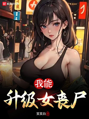 Bìa truyện Ngã Năng Thăng Cấp Nữ Tang Thi (我能升级女丧尸)