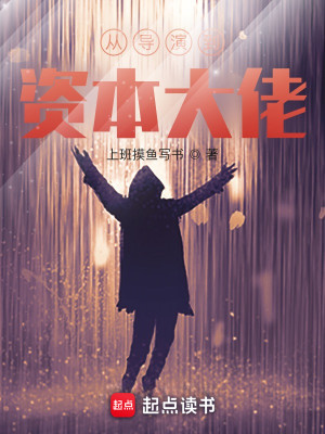 Bìa truyện Tòng Đạo Diễn Đáo Tư Bổn Đại Lão (从导演到资本大佬！)