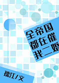 Bìa truyện Toàn Đế Quốc Đô Tại Thôi Ngã Nhị Hôn Tinh Tế (全帝国都在催我二婚[星际])