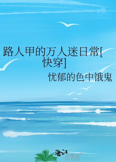 Bìa truyện Lộ Nhân Giáp Đích Vạn Nhân Mê Nhật Thường Khoái Xuyên (路人甲的万人迷日常[快穿])