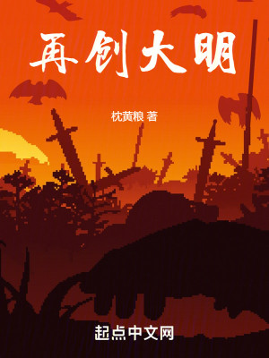 Bìa truyện Tái Sang Đại Minh (再创大明)