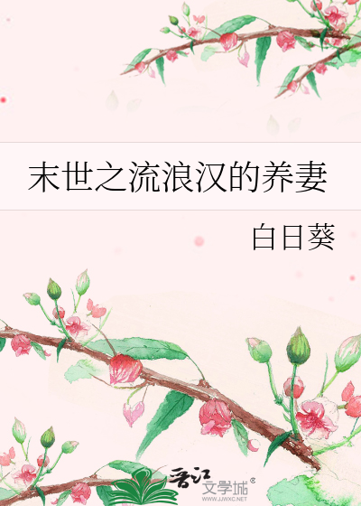Bìa truyện Mạt Thế Chi Lưu Lãng Hán Đích Dưỡng Thê (末世之流浪汉的养妻)