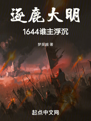 Bìa truyện Trục Lộc Đại Minh 1644 Thùy Chủ Phù Trầm (逐鹿大明：1644谁主浮沉)