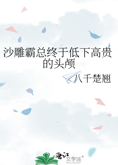 Bìa truyện Sa Điêu Bá Tổng Chung Vu Đê Hạ Cao Quý Đích Đầu Lô (沙雕霸总终于低下高贵的头颅)