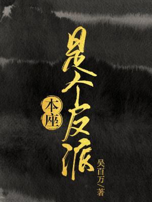 Bìa truyện Bổn Tọa Thị Cá Phản Phái (本座是个反派)