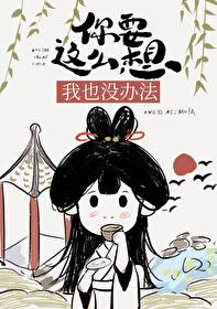 Bìa truyện Nhĩ Yếu Giá Yêu Tưởng Ngã Dã Một Bạn Pháp (你要这么想我也没办法)