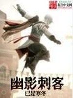 Bìa truyện U Ảnh Thứ Khách (幽影刺客)