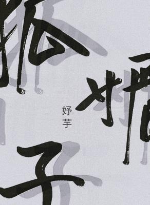 Bìa truyện Hồ Mị Tử (狐媚子)