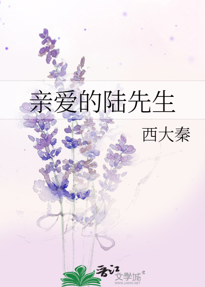 Bìa truyện Thân Ái Đích Lục Tiên Sinh (亲爱的陆先生)