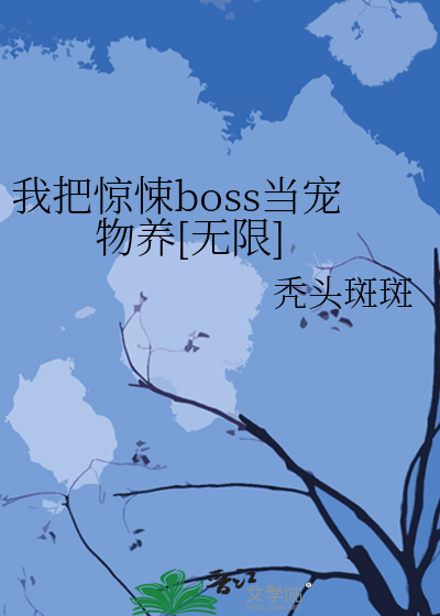 Bìa truyện Ngã Bả Kinh Tủng Boss Đương Sủng Vật Dưỡng Vô Hạn (我把惊悚boss当宠物养[无限])