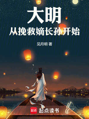 Bìa truyện Đại Minh Tòng Vãn Cứu Đích Trường Tôn Khai Thủy (大明从挽救嫡长孙开始)