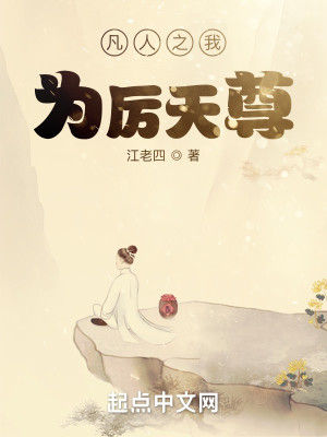Bìa truyện Phàm Nhân Chi Ngã Vi Lệ Thiên Tôn (凡人之我为厉天尊)