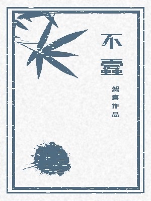 Bìa truyện Bất Đố (不蠹)