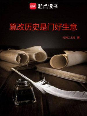 Bìa truyện Soán Cải Lịch Sử Thị Môn Hảo Sinh Ý (篡改历史是门好生意)