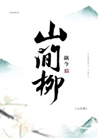 Bìa truyện Sơn Gian Liễu (山间柳)