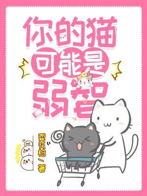 Bìa truyện Nhĩ Đích Miêu Khả Năng Thị Nhược Trí (你的猫可能是弱智)