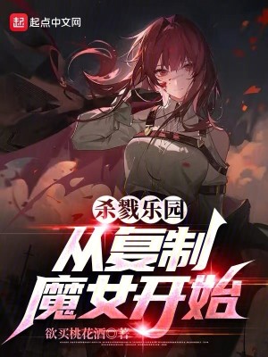 Bìa truyện Vô Tận Nhạc Viên Tòng Phục Chế Ma Nữ Khai Thủy (无尽乐园：从复制魔女开始)