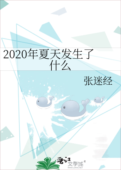 Bìa truyện 2020 Niên Hạ Thiên Phát Sinh Liễu Thập Yêu (2020年夏天发生了什么)