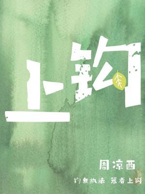 Bìa truyện Thượng Câu (上钩)