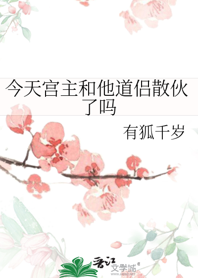 Bìa truyện Kim Thiên Cung Chủ Hòa Tha Đạo Lữ Tán Hỏa Liễu Ma (今天宫主和他道侣散伙了吗)