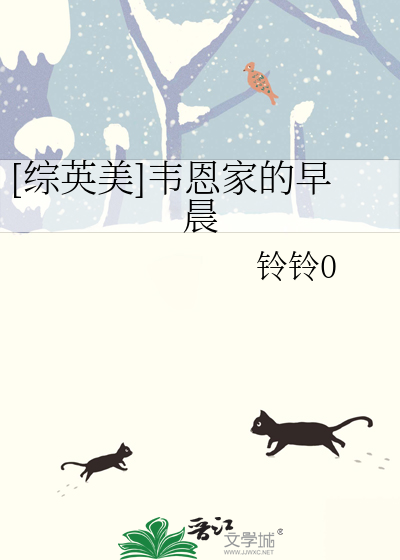 Bìa truyện Tống Anh Mĩ Vi Ân Gia Đích Tảo Thần ([综英美]韦恩家的早晨)