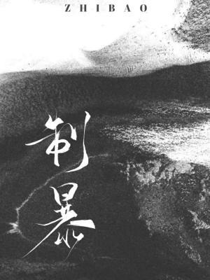 Bìa truyện Chế Bạo (制暴)