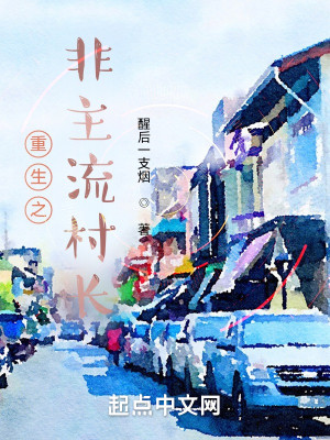 Bìa truyện Trọng Sinh Chi Phi Chủ Lưu Thôn Trường (重生之非主流村长)